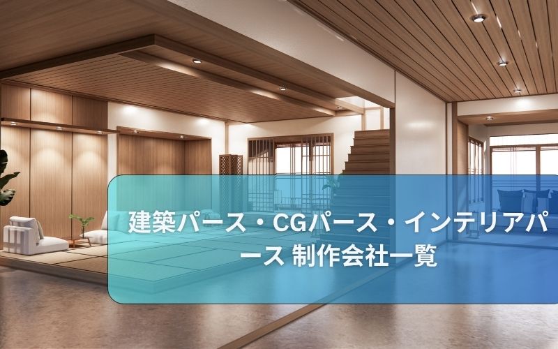 日本で評判の高い3Dインテリアデザイン会社トップ7