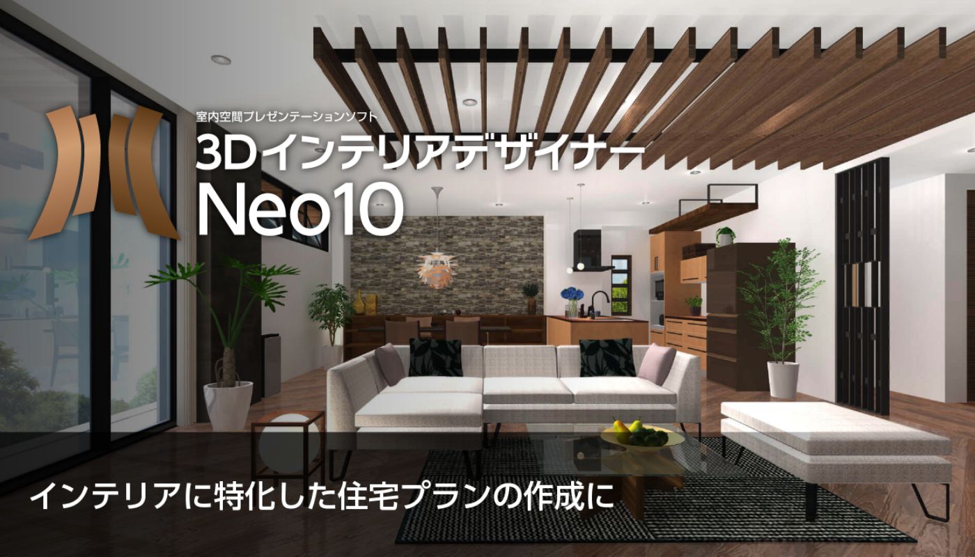 3DインテリアデザイナーNeo10は3Dインテリアデザインツールセットを提供します 3DインテリアデザイナーNeo10は3Dインテリアデザインツールセットを提供します