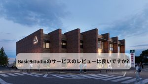 Basic9studioのサービスのレビューは良いですか？